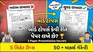 બોર્ડ ટોપર્સ કેવી રીતે પેપર લખે છે? 🏆 | 5 Paper Presentation Secrets| Board Exam 2026