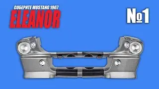 Ford Mustang ELEANOR | Выпуск №1 (eaglemoss)