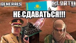 ГОТОВНОСТЬ КАЗАХСТАНСКОГО БОЙЦА К WS2021 [Generals Zero Hour] EPIC BATTLE