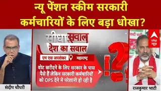 Sandeep Chaudhary: न्यू पेंशन स्कीम कर्मचारियों के लिए बड़ा धोखा? |  OPS Vs NPS | Bihar Election