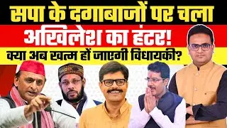 सपा के दगाबाजों पर चला Akhilesh Yadav का हंटर! ...क्या अब खत्म हों जाएगी विधायकी? SP Bagi Mla
