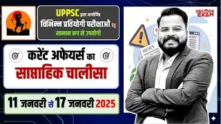 11 to 17 January 2025 साप्ताहिक करेंट अफेयर्स (Weekly Current Affairs)  UPPCS, RO/ARO 2026 परीक्षा