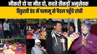 8 साल की नौकरी के बाद बेरोजगार हुए अनुसेवक करो या मरो के साथ ठिठुरती ठंड में रात गुजारने को मजबूर...