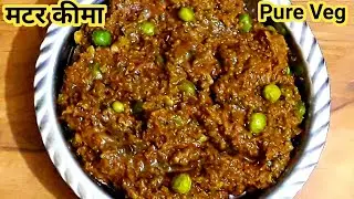 हरे मटर का कीमा-Pure Veg/ इसे बना लिया तो नॉनव्हेज कीमा का स्वाद भूल जाओगे😋/Matar keema Recipe