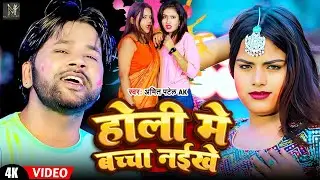 #Video | होली में बच्चा नईखे | #Amit Patel AK | Holi Me Bacha Naikhe | Holi Special 2026