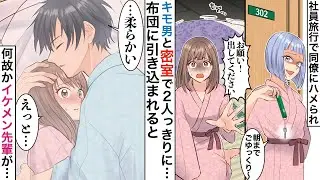 【漫画】社員旅行で社長令嬢にハメられてブス男の部屋に閉じ込められた→布団が蠢き、中に引き込まれると、そこにいたのは…【恋愛マンガ動画】【胸キュン】