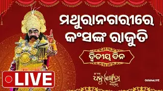 ବରଗଡ଼ ଧନୁଯାତ୍ରା - ଦ୍ୱିତୀୟ ଦିନ - ମଥୁରାନଗରୀରେ କଂସଙ୍କ ରାଜୁତି | 78th Bargarh Dhanuyatra | LIVE