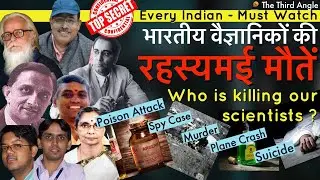 Deaths Of Indian Scientists | Who Is Killing Our Scientists ? | The Third Angle
