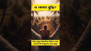 দারুন টেকনিক | #vairal #ytshorts #shorts #youtubeshorts #shortsfeed #trendingshorts #shortvideo