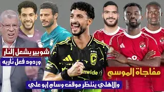 اخبار الاهلي اليوم|الاهلي يحسم صفقة مداوية وحامد حمدان اهلاوي وجديد دياباتيه|انتظار موقف وسام ابوعلي