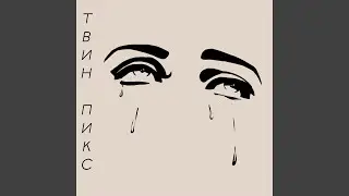 Чёрные слёзы