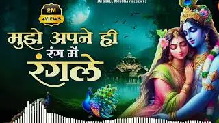 मुझे अपने ही रंग में रंगले🎧 #radhakrishna #radheradhe #bhajan