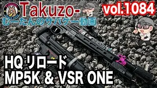 HQリロードでMP5KとVSR ONEで遊んだ発砲シーン