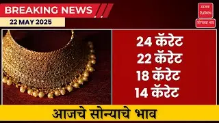 22 May 2025 Gold Rate | 24 Karat Gold Price Today | Today Gold Rate | Gold News Marathi