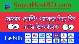 যেকোন Hosting প্যাকেজ নিয়ে নিন ২০% ডিসকাউন্টে - অফারটি সিমিত সমায়ের জন্য -|-   SmartHostBD com