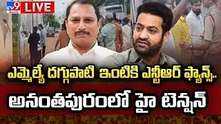 LIVE : టీడీపీ MLA Vs NTR ఫ్యాన్స్ వార్.. | NTR Fans protest at Daggubati Prasad House