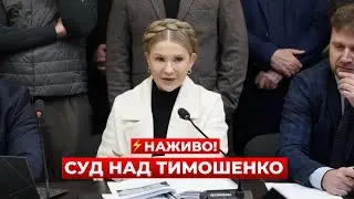 🚨ОНЛАЙН! СУД над ТИМОШЕНКО. Стався шокуючий ПОВОРОТ прямо в ЕФІРІ. Ексклюзивні КАДРИ / Новини.LIVE