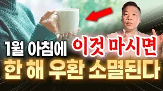 1월 1일 아침, 이것부터 한 잔 드세요✨내년 우환 99% 소멸됩니다🙏