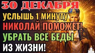 29 ДЕКАБРЯ НИКОЛАЙ ЧУДОТВОРЕЦ РАЗОРВЁТ ЧЁРНУЮ ПОЛОСУ И ПРИВЕДЁТ К СВЕТУ