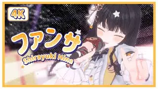 [4K] 팬서비스 (ファンサ / HoneyWorks) | 시라유키 히나 3D Live Cover