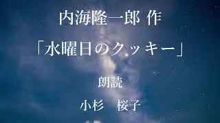 「水曜日のクッキー」作：内海隆一郎／朗読：小杉桜子