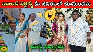 You will never see such marriages in your life || Funny Marriage Incidents Part-10 || Funny Videos