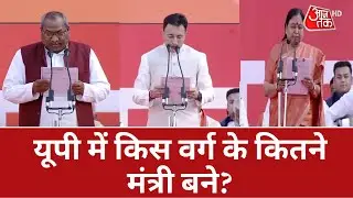 Yogi Cabinet 2.0: किस वर्ग के कितने मंत्री बने? | Sanjay Nishad | Jitin Prasada | Baby Maurya