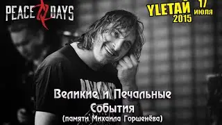 PEACE DAYS - Великие и Печальные События (live YLЕТАЙ 2015)