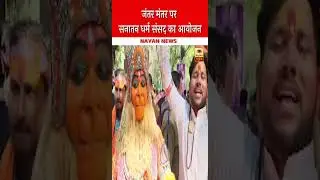 जंतर मंतर पर सनातन धर्म संसद का आयोजन | Nayan News