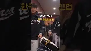 2026 WBC 대한민국 예상 라인업