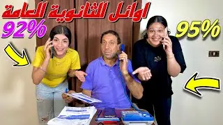 إعلان نتيجة اوائل الثانوية العامة (صدمة) - شوف حصل ايه !!