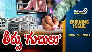 తీర్పు 'గుబులు' | Burning Issue | APPSC Hearing | Group 1 Exams | Prime9 News