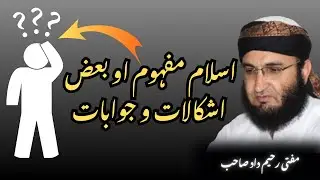 اسلام مفہوم او بعض اشکالات و جوابات مفتی رحیم داد صاحب نیو بیان