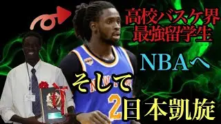 帰ってきた史上最高の留学生 モリス・ンドゥール 留学生初のNBA選手　名古屋ダイヤモンドドルフィンズ　ニューヨークニックス　岡山学芸館　高校バスケ　インターハイ　ウィンターカップ
