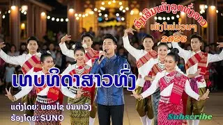 ເທບທິດາສາວທົ່ງ|เทพธิดาสาวท่ง| ສົງເສີມເພັງລູກທົ່ງລາວ