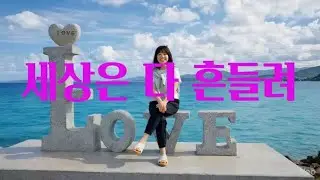 세상은 다 흔들려