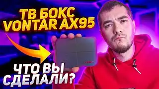 ТВ БОКС VONTAR AX95 DB - Второй раз я бы не купил...