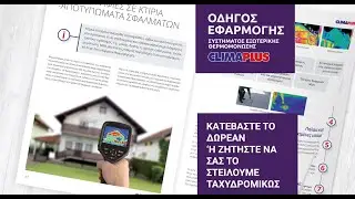 &Omicron;&delta;&eta;&gamma;ό&sigmaf; &Epsilon;&phi;&alpha;&rho;&mu;&omicron;&gamma;ή&sigmaf; &Sigma;&upsilon;&sigma;&tau;ή&mu;&alpha;&tau;&omicron;&sigmaf; &Epsilon;&xi;&omega;&tau;&epsilon;&rho;&iota;&kappa;ή&sigmaf; &Theta;&epsilon;&rho;&mu;&omicron;&mu;ό&nu;&omega;&sigma;&eta;&sigmaf; CLIMAPLUS &tau;&eta;&sigmaf; THRAKON
