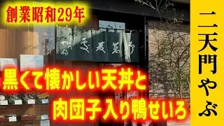 そば屋天丼の最高峰！浅草寺の真横にある超人気店【二天門やぶ】