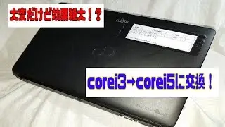 【大変だけど効果絶大！？】corei3&rarr;corei5CPU交換！LIFEBOOK S762
