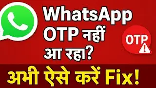 WhatsApp Me OTP Nahi Aa Raha Hai | WhatsApp OTP Problem Solution 2025 |