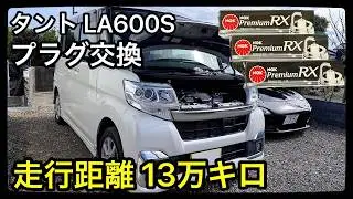 タントLA600Sプラグ交換を自分でやったら工賃が浮きました