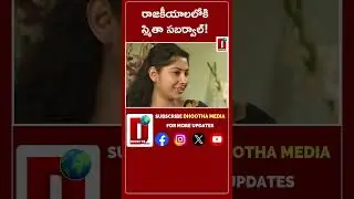 రాజకీయాలలోకి స్మితా స&zwnj;బ&zwnj;ర్వాల్! || DHOOTHA MEDIA || #Smithasabharwal #revanthreddy #telangana