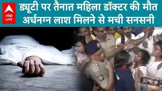Kolkata News: कोलकाता के सरकारी अस्पताल में एक महिला डॉक्टर का शव मिलने से मची सनसनी | ABP LIVE
