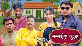 BAMBAIYA DULHA -2 #comedy #mahendracomedy #shadi #khorthacomedy