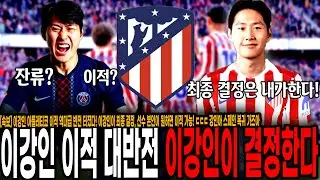 [속보] 역대급 대반전! 이강인 아틀레티코 이적 가능성 열렸다! 이강인이 최종 결정, 선수 본인이 원하면 이적 가능! ㄷㄷㄷ 강인아 스페인 복귀 가즈아!!