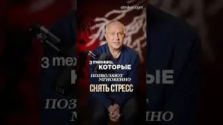 Как быстро снять стресс? | 3 Основные техники #стресс #тревога
