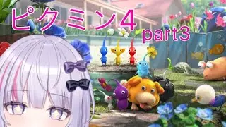 【ピクミン４】群れを率いるのが楽しすぎる【初見さん歓迎！】