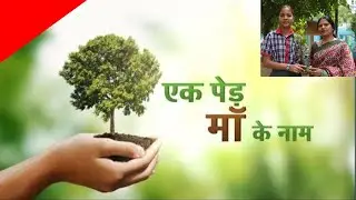 One tree in the name of mother