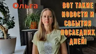 Вот такие Новости и события последних дней! \ Ольга Уралочка live \ Обзор